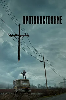 Сериал Противостояние — постер