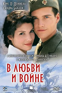 Постер В любви и войне (In Love and War)