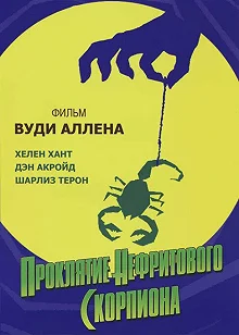 Постер Проклятие нефритового скорпиона (The Curse of the Jade Scorpion)