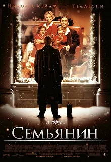 Постер Семьянин (The Family Man)