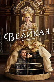 Сериал Великая — постер