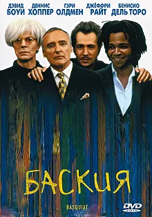 Постер Баския (Basquiat)