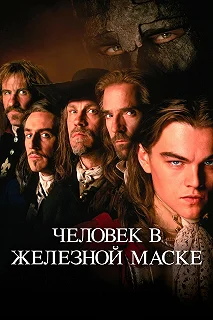 Постер Человек в железной маске (The Man in the Iron Mask)