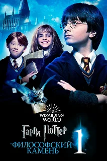 Постер Гарри Поттер и философский камень (Harry Potter and the Sorcerer's Stone)