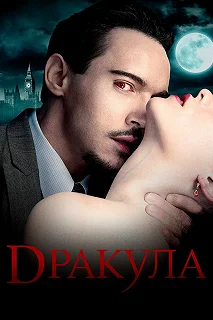 Сериал Дракула — постер