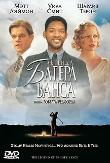 Постер Легенда Багера Ванса (The Legend of Bagger Vance)