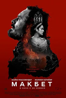 Постер Макбет (Macbeth)