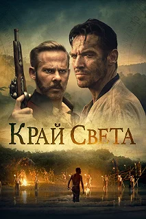 Постер Край Света (Edge of the World)