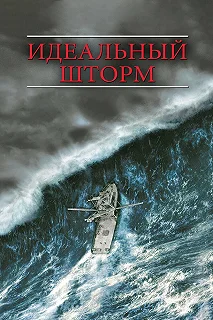 Постер Идеальный шторм (The Perfect Storm)