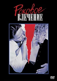 Постер Роковое влечение (Fatal Attraction)