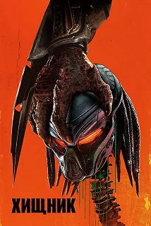 Постер Хищник (The Predator)