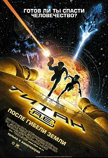 Постер Титан: После гибели Земли (Titan A.E.)