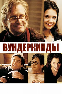 Постер Вундеркинды (Wonder Boys)