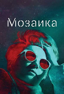 Сериал Мозаика — постер