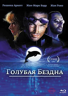 Постер Голубая бездна (Le grand bleu)