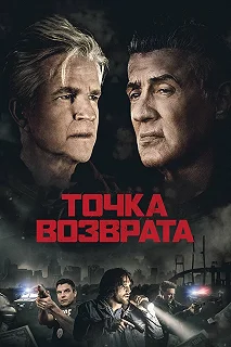 Постер Точка возврата (Backtrace)