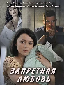 Сериал Запретная любовь — постер