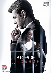 Сериал Второе дыхание — постер