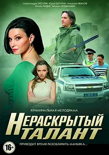 Сериал Нераскрытый талант — постер