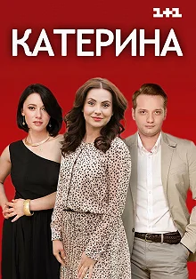 Сериал Катерина — постер