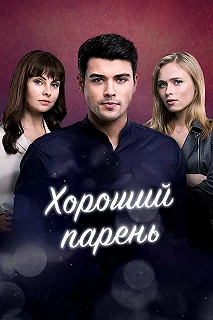 Сериал Хороший парень — постер