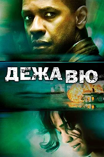 Постер Дежавю (Deja Vu)