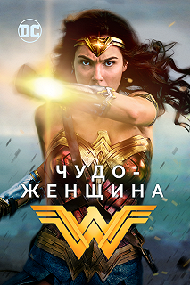 Постер Чудо-женщина (Wonder Woman)