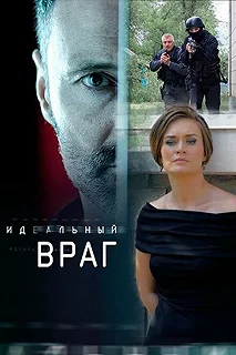 Сериал Идеальный враг — постер