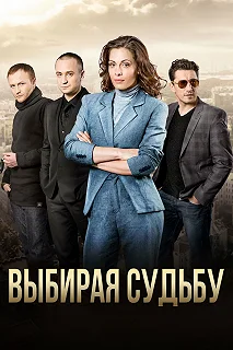 Сериал Выбирая судьбу — постер