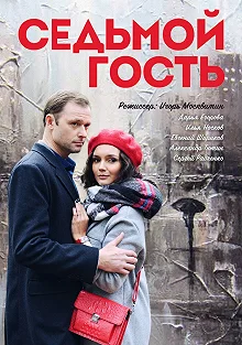 Постер Седьмой гость 