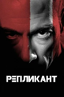 Постер Репликант (Replicant)