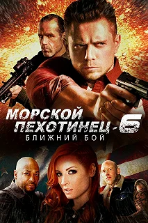 Постер Морской Пехотинец 6: Ближний Бой (The Marine 6: Close Quarters)