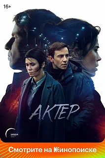 Сериал Актёр — постер