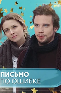 Сериал Письмо по ошибке — постер