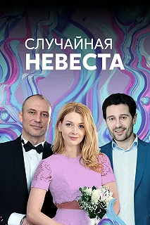 Сериал Случайная невеста — постер