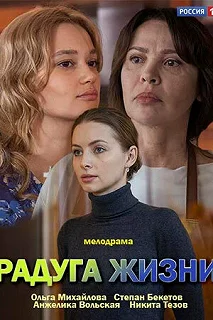 Сериал Радуга жизни — постер