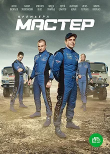 Сериал Мастер — постер