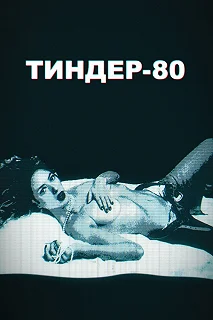 Сериал Тиндер-80 — постер