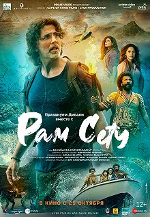 Постер Рам Сету (Ram Setu)