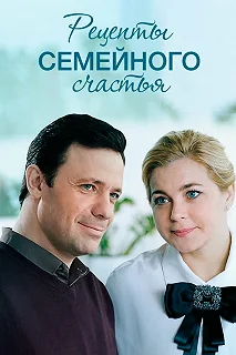 Сериал Рецепты семейного счастья — постер