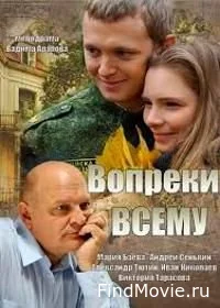 Сериал Вопреки всему — постер