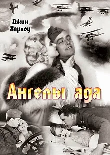 Постер Ангелы ада (Hell's Angels)