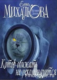 Сериал Котов обижать не рекомендуется — постер