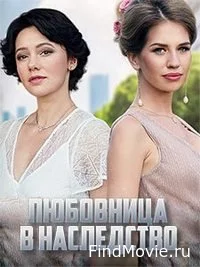 Сериал Наследство — постер