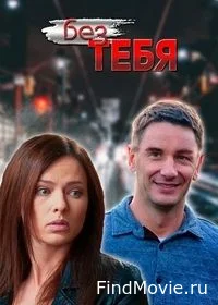 Сериал Без тебя — постер