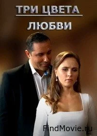 Сериал Три цвета любви — постер