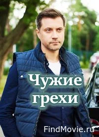 Сериал Чужие грехи — постер