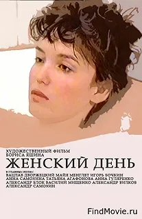 Постер Женский день 