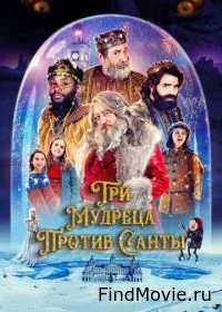 Постер Три мудреца против Санты (Reyes contra Santa)