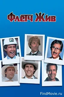 Постер Флетч жив (Fletch Lives)